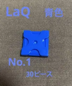 青　LaQ 30ピース