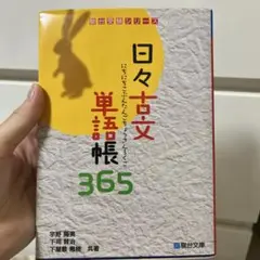 日々古文単語帳365