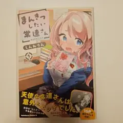 まんきつしたい常連さん(1)特典付き初版