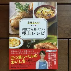 志麻さんの何度でも食べたい極上レシピ