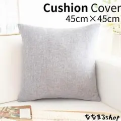 クッションカバー2　ライトグレー　45cm×45cm　北欧風　ナチュラル　ギフト