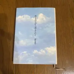 【中古本】「微笑みながら消えていく」　 銀色夏生