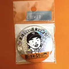 阿部慎之介 巨人軍新人監督日記 缶バッジ