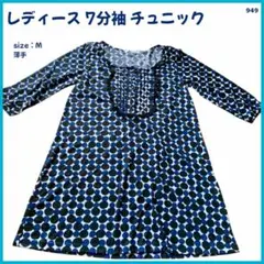 【大特価】 チュニック ワンピース 薄手 7分袖 レディース M ドット 949