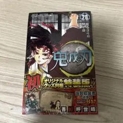 鬼滅の刃 20 ポストカードセット付き特装版