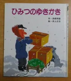 ひみつのゆきかき 赤根 祥道/井上 正治 岩崎書店