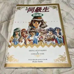 同級生 原画集