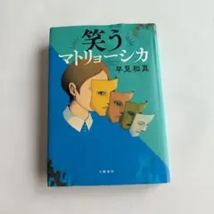 笑うマトリョーシカ 早見和真　単行本ハードカバー