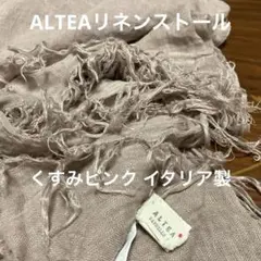ALTEA 超大判ストール くすみピンク144×150㌢ リネンコットン