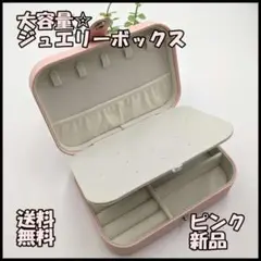 ジュエリー ボックス 大容量 アクセサリーケース ピンク 収納 小物入れ