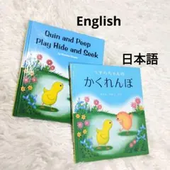 かくれんぼ Hide and Seek 絵本 英語 洋書 バイリンガル