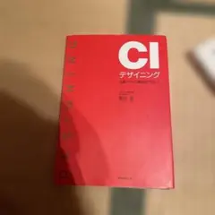 CIデザイニング : 企業イメージ創造のプロセス