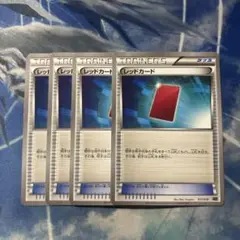 ポケモンカード レッドカード 4枚セット