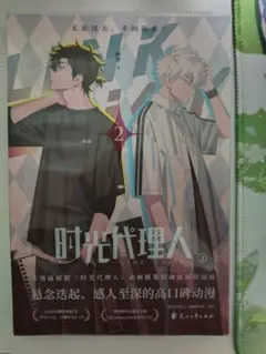 時光代理人 漫画 コミック 中国版 第2巻