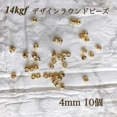 新商品　14kgf デザイン　ラウンドビーズ　4mm 10個　素材　アレルギー