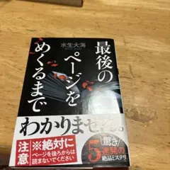 最後のページをめくるまで