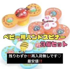 ハンドスピナー 3点セット 赤ちゃん 吸盤付 知育玩具