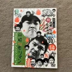 ダウンタウンのガキの使いやあらへんで‼︎ 山崎 vs モリマン 2008 DVD