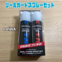 DAIWA リールガードスプレー オイル グリス 新品未開封 メルカリ便無料