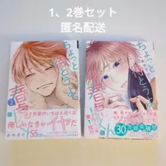 ちょっと待とうよ、春虎くん　1、2巻　全巻セット