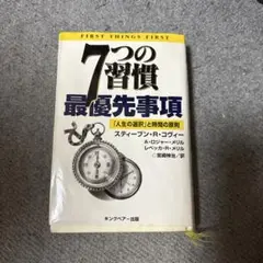 7つの習慣 最優先事項 「人生の選択」と時間の原則