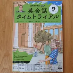 英会話タイムトライアル 2025年9月号