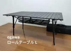 【三回使用・美品】ogawaロールテーブルL（2024年6月購入・ブラック） ogawa（アウトドア） オガワ ロールテーブルM 1914 キャンプ