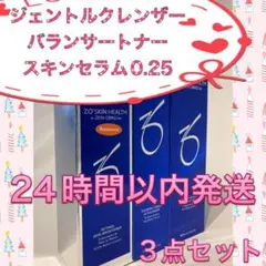 ゼオスキン ジェントルクレンザーu0026バランサートナーu0026スキンブライセラム0.25