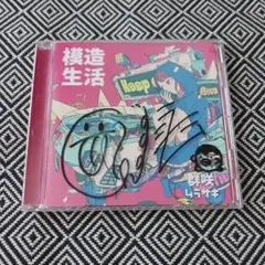 模造生活 / 群咲 ムラサキ　木村千咲