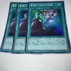 9925 聖騎士伝説の終幕 スーパー　3枚セット