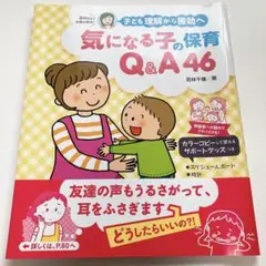 子ども理解から援助へ 気になる子の保育Q&A46