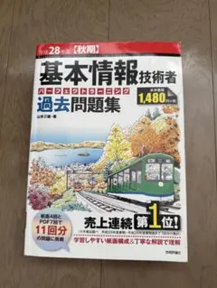 基本情報技術者 過去問題集