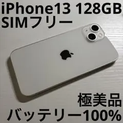 iPhone13 128GB スターライト SIMフリー 極美品