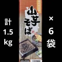 山芋そば　6袋　計1.5kg まとめ売り