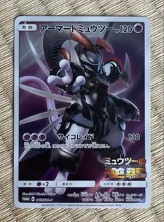 ポケモンカード　アーマードミュウツー　プロモ