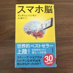 スマホ脳