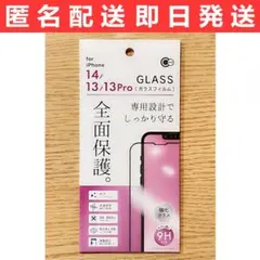 iPhone14/13/13Pro 専門設計でしっかり守る全面保護ガラスフィルム