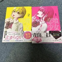 恋喰少女 2巻セット
