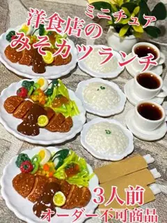 ミニチュア洋食店のみそカツランチ3人前