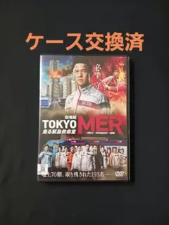「劇場版 TOKYO MER〜走る緊急救命室〜」ケース交換済 DVD