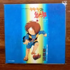 ゲゲゲの鬼太郎 / 憂歌団　　　EPレコード