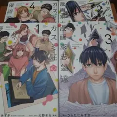 【4冊セット】カスミ荘の漫画家志望達 1～4