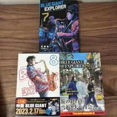【裁断済】BLUE GIANT EXPLORER 7〜9巻