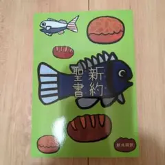 新約聖書 : 新共同訳