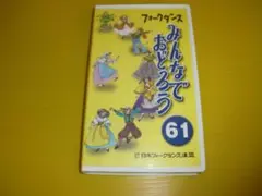 【VHS.ビデオ】フォークダンス みんなでおどろう　61　日本フォークダンス連盟