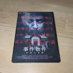 DVD●事件物件 呪縛の連鎖●アンディ・ミットン