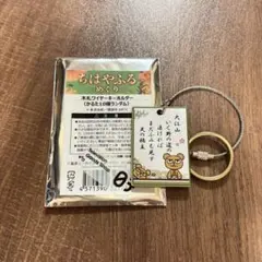 ちはやふる　めぐり　木札ワイヤーキーホルダー　大江山