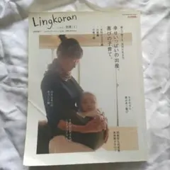 Lingkaran リンカラン 別冊(1) 幸せいっぱいの出産、喜びの子育て。