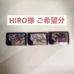 HIRO様 ご希望分