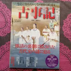 古事記 : 今こそ知りたい、この国の始まり